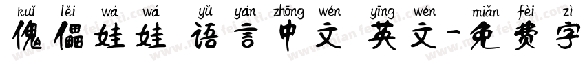 傀儡娃娃 语言中文 英文字体转换